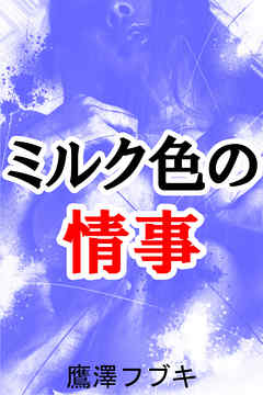 ミルク色の情事
