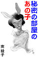 秘密の部屋のあの子