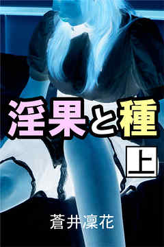淫果と種　上