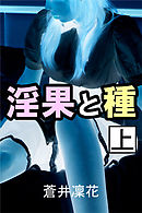 淫果と種　上