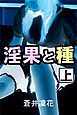 淫果と種　上