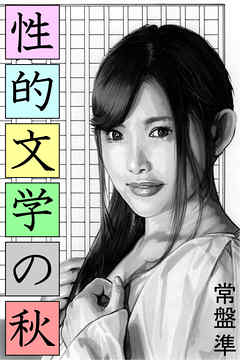 性的文学の秋