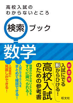 高校入試のわからないところ検索ブック　数学