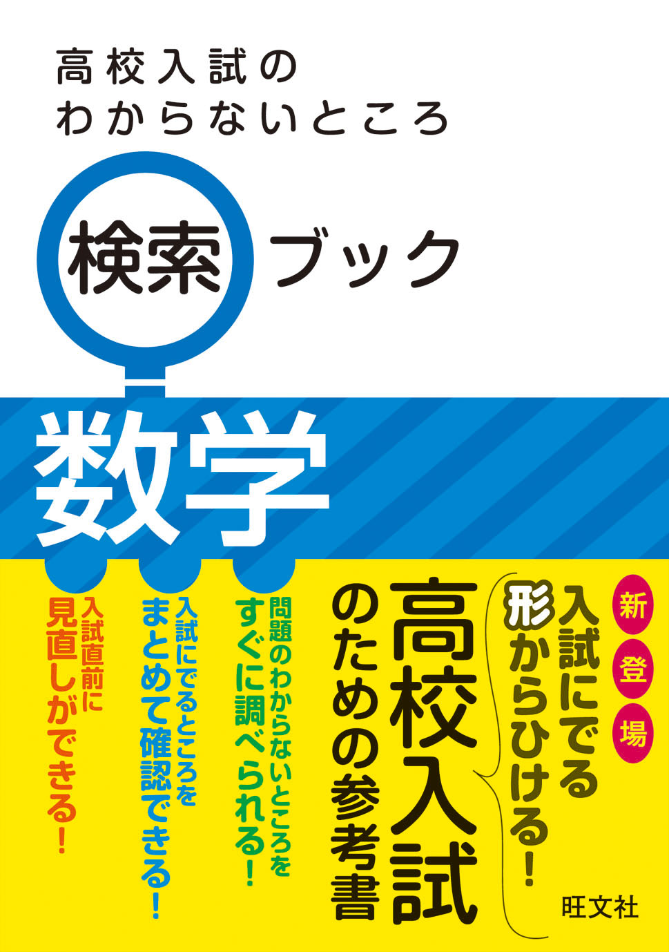 高校入試のわからないところ検索ブック 数学 - ノンフィクション