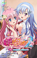 妹ぱらだいす！２ 上巻 ヒミツのヴァージンぶれいく【フルカラー】