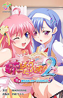 妹ぱらだいす！２ 下巻 独り占め、ヴァージンぶれいく【フルカラー】