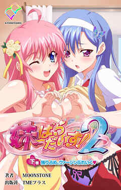 妹ぱらだいす！２ 下巻 独り占め、ヴァージンぶれいく【フルカラー成人版】