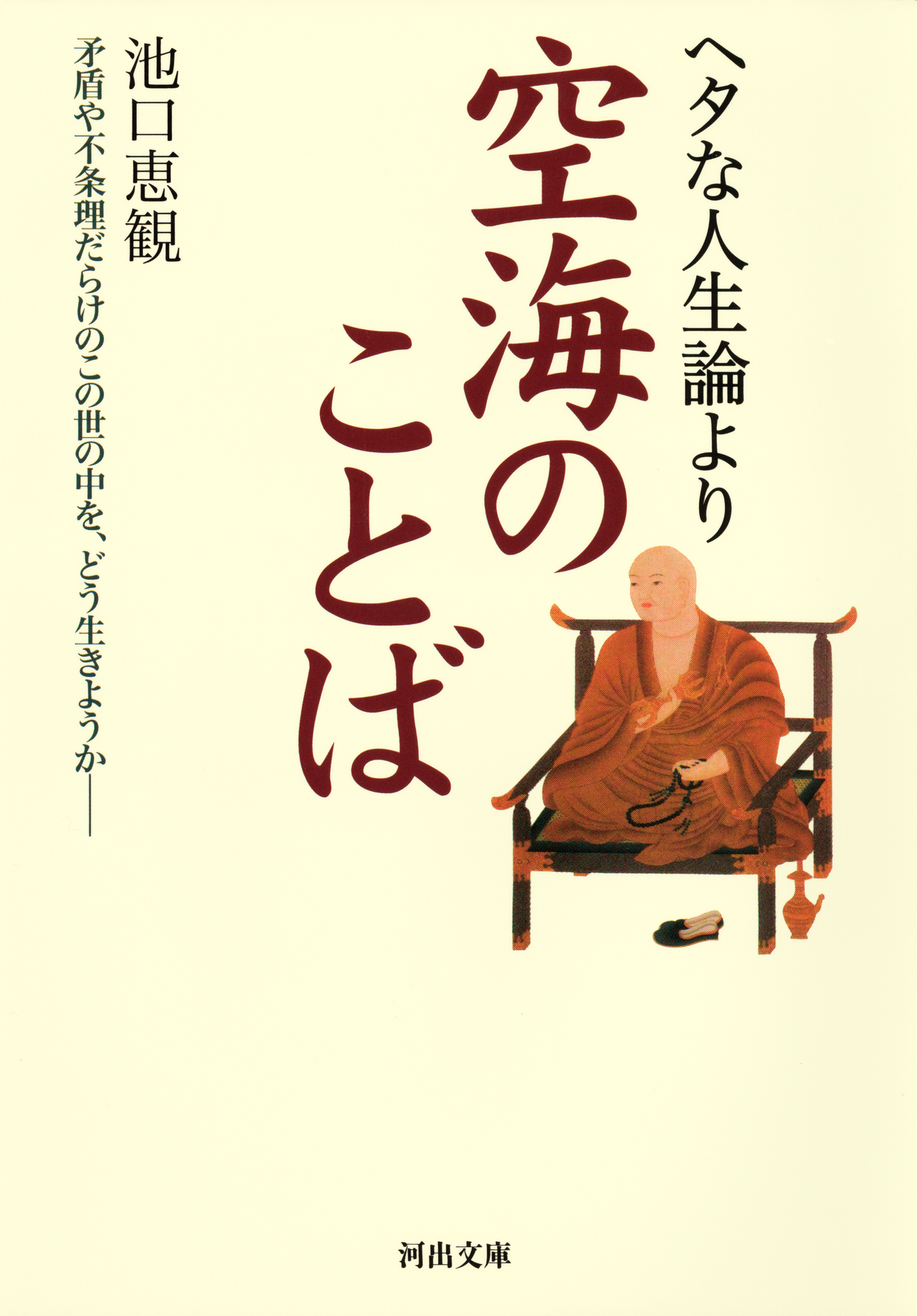 ヘタな人生論より空海のことば 池口恵観 漫画 無料試し読みなら 電子書籍ストア ブックライブ