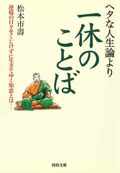 ヘタな人生論より一休のことば