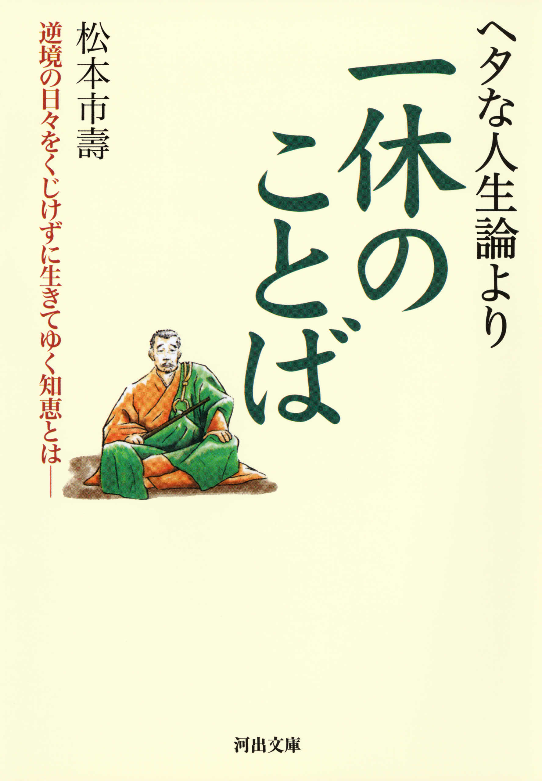 ヘタな人生論より一休のことば 松本市壽 漫画 無料試し読みなら 電子書籍ストア ブックライブ