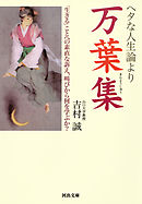 ヘタな人生論より一休のことば - 松本市壽 - ビジネス・実用書・無料試し読みなら、電子書籍・コミックストア ブックライブ