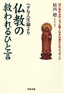 ヘタな人生論より一休のことば - 松本市壽 - ビジネス・実用書・無料試し読みなら、電子書籍・コミックストア ブックライブ