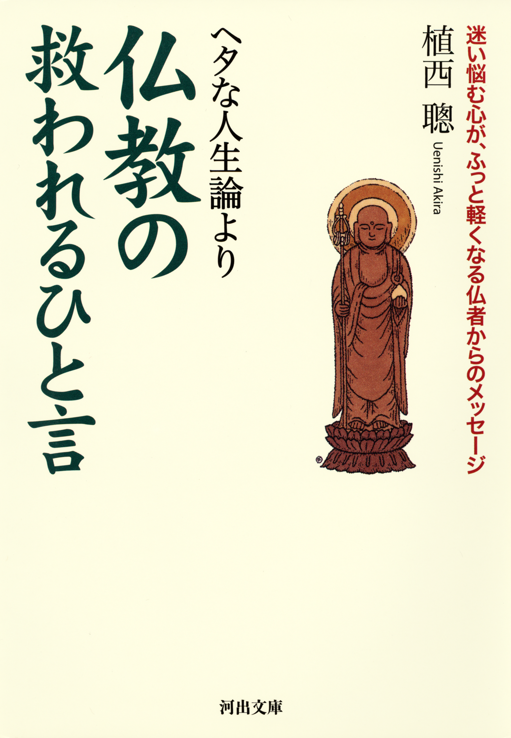 ヘタな人生論より仏教の救われるひと言 - 植西聰 - 漫画・ラノベ（小説