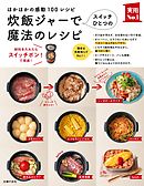炊飯ジャーでスイッチひとつの魔法のレシピ