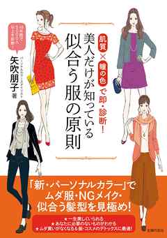 美人だけが知っている似合う服の原則