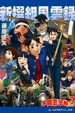 学園忍法帖（２） 新撰組風雲録