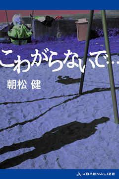 こわがらないで…