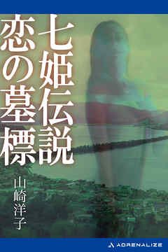 七姫伝説　恋の墓標