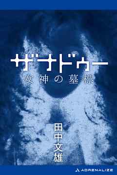 ザナドゥー　女神の墓標