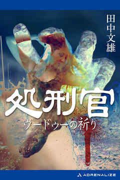 処刑官　ヴードゥーの祈り