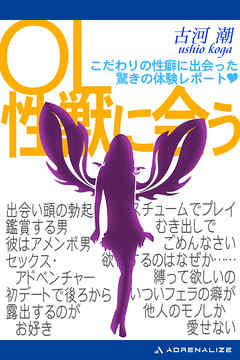 ＯＬ性獣に会う