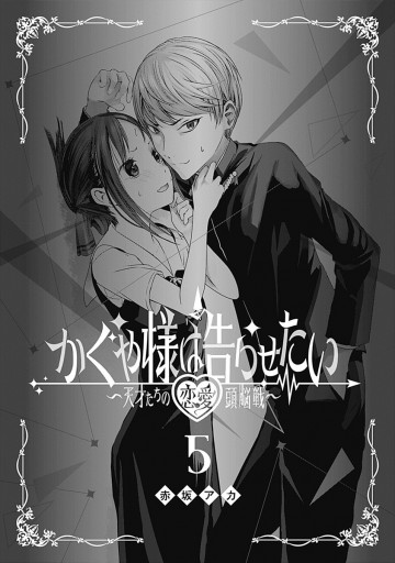 かぐや様は告らせたい～天才たちの恋愛頭脳戦～ 5 - 赤坂アカ