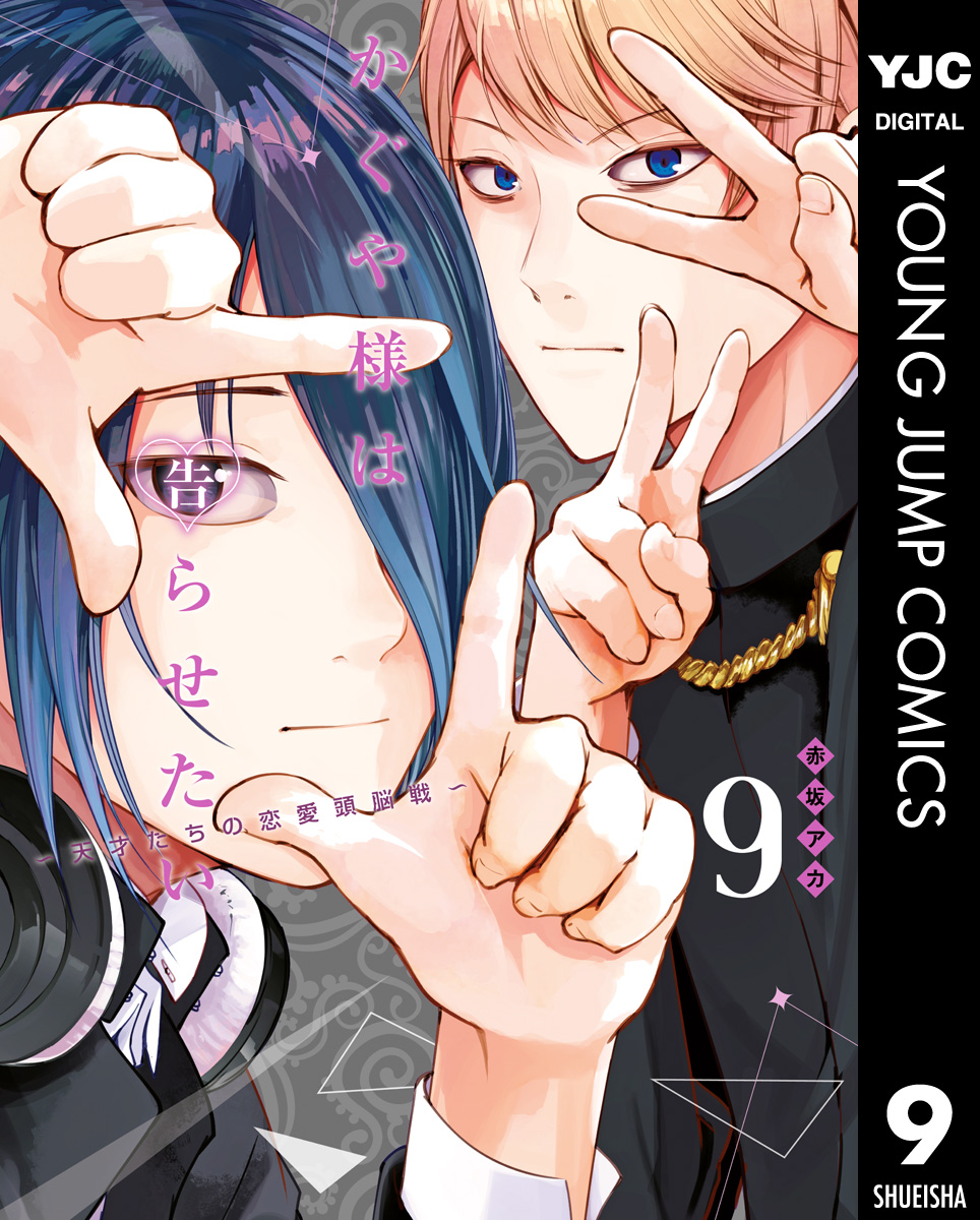 かぐや様は告らせたい 天才たちの恋愛頭脳戦 9 漫画 無料試し読みなら 電子書籍ストア ブックライブ