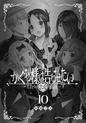 かぐや様は告らせたい 天才たちの恋愛頭脳戦 10 赤坂アカ 漫画 無料試し読みなら 電子書籍ストア ブックライブ