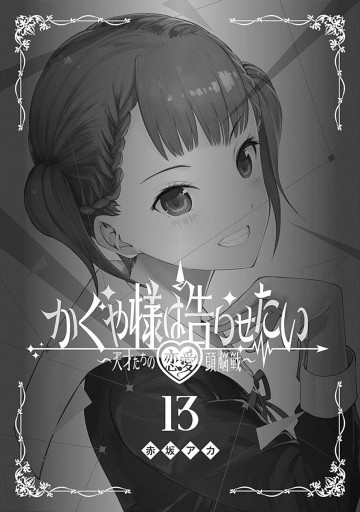 かぐや様は告らせたい 天才たちの恋愛頭脳戦 13 赤坂アカ 漫画 無料試し読みなら 電子書籍ストア ブックライブ