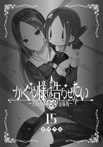 かぐや様は告らせたい～天才たちの恋愛頭脳戦～ 15 | ブックライブ