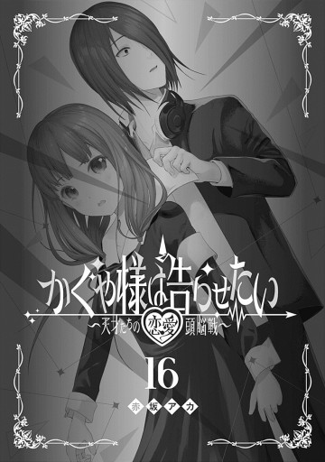 かぐや様は告らせたい～天才たちの恋愛頭脳戦～ 16 - 赤坂アカ - 青年 