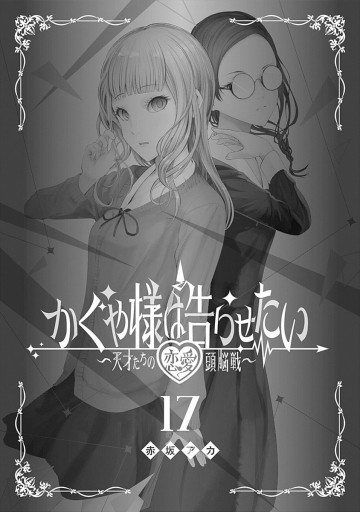 かぐや様は告らせたい～天才たちの恋愛頭脳戦～ 17 | ブックライブ