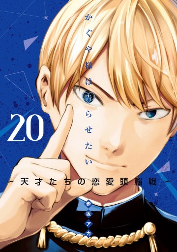 かぐや様は告らせたい～天才たちの恋愛頭脳戦～ 20 - 赤坂アカ