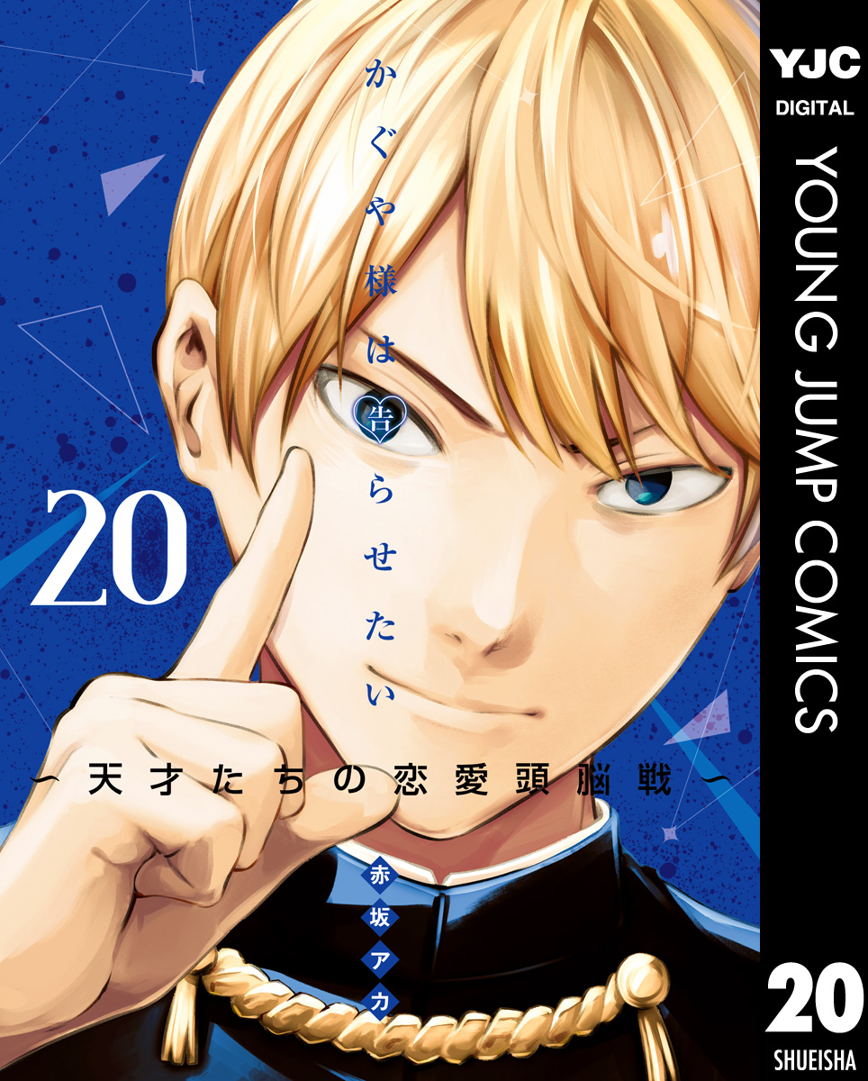 かぐや様は告らせたい 天才たちの恋愛頭脳戦 赤坂アカ 漫画 無料試し読みなら 電子書籍ストア ブックライブ