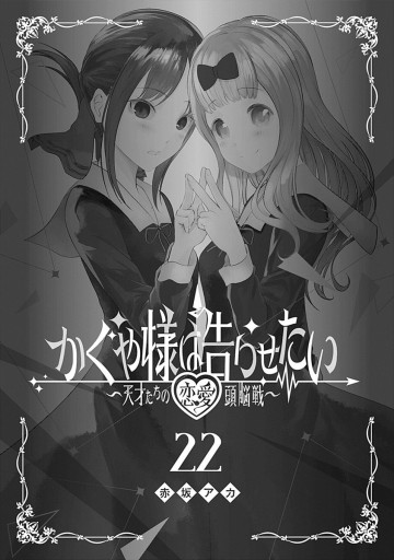 かぐや様は告らせたい 天才たちの恋愛頭脳戦 22 漫画 無料試し読みなら 電子書籍ストア ブックライブ