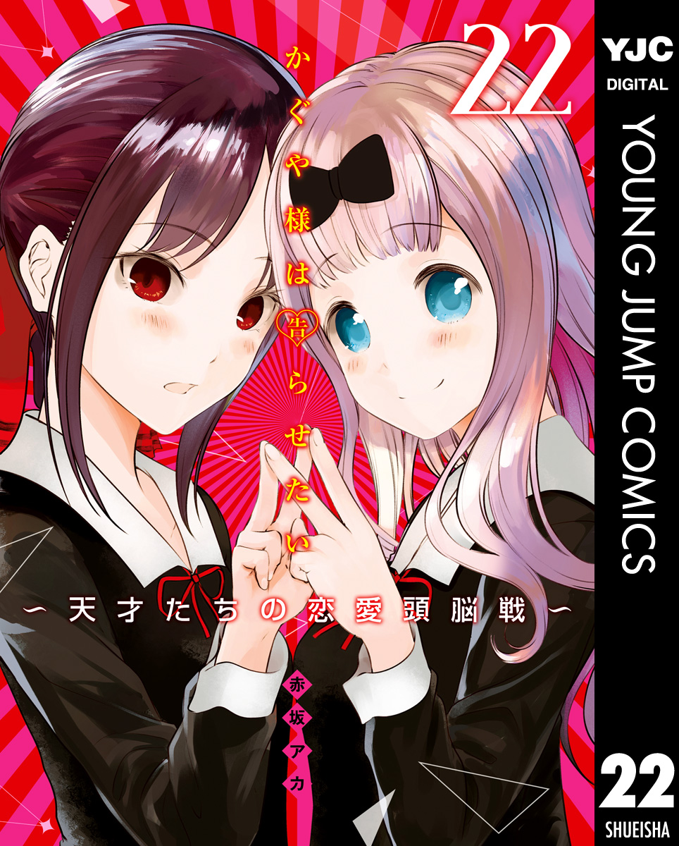 かぐや様は告らせたい 1 ～22巻 - その他