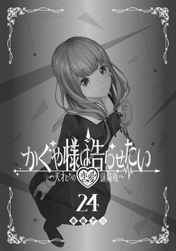 かぐや様は告らせたい 天才たちの恋愛頭脳戦 24 赤坂アカ 漫画 無料試し読みなら 電子書籍ストア ブックライブ