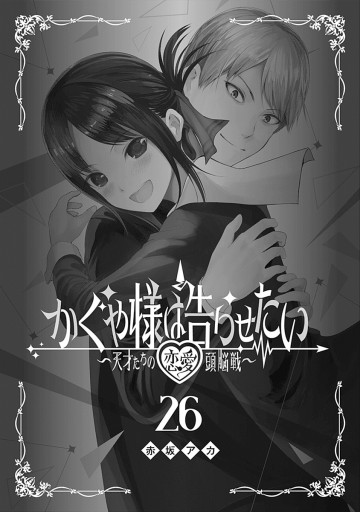 かぐや様は告らせたい～天才たちの恋愛頭脳戦～ 26 | ブックライブ