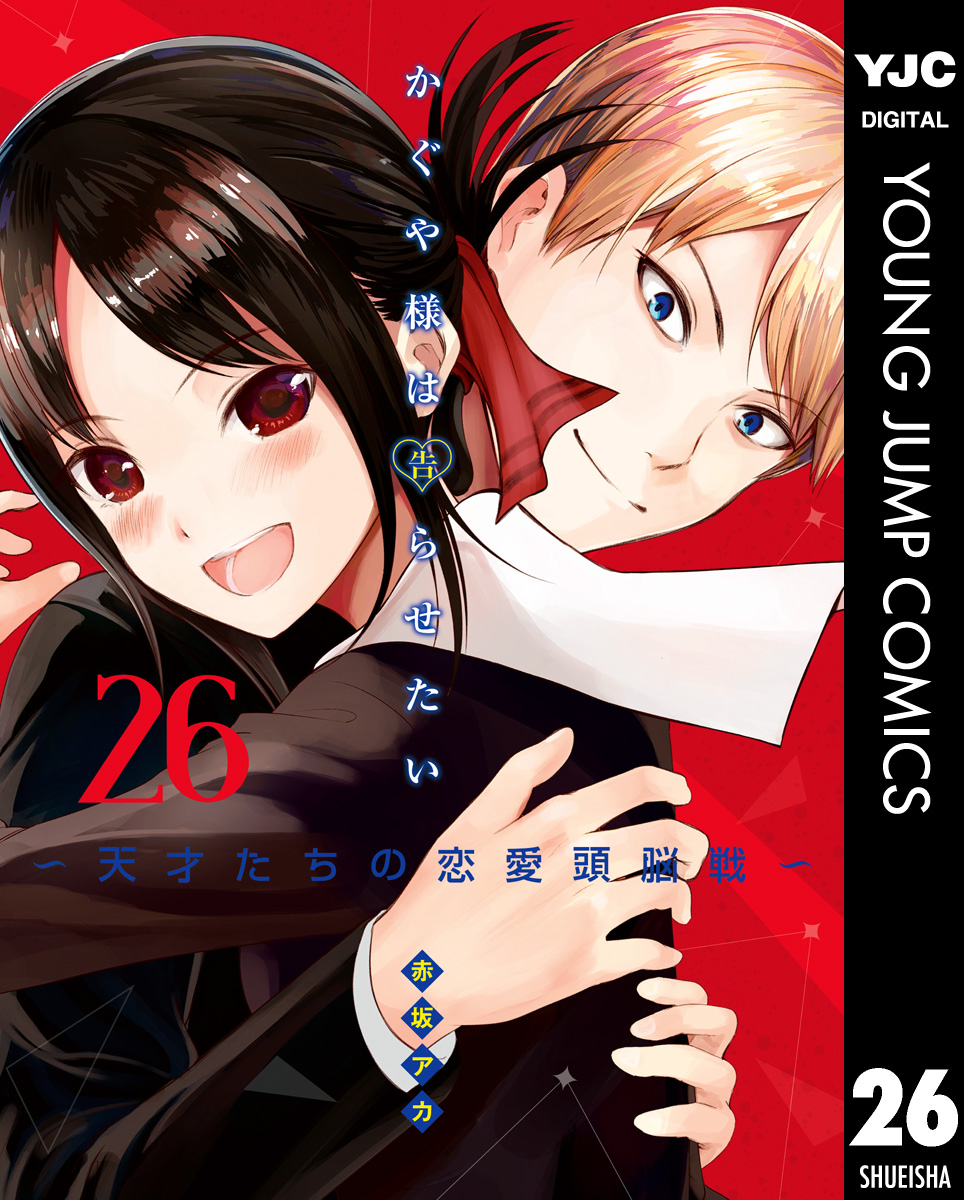 かぐや様は告らせたい 全２８巻＋同人誌1巻 - 漫画