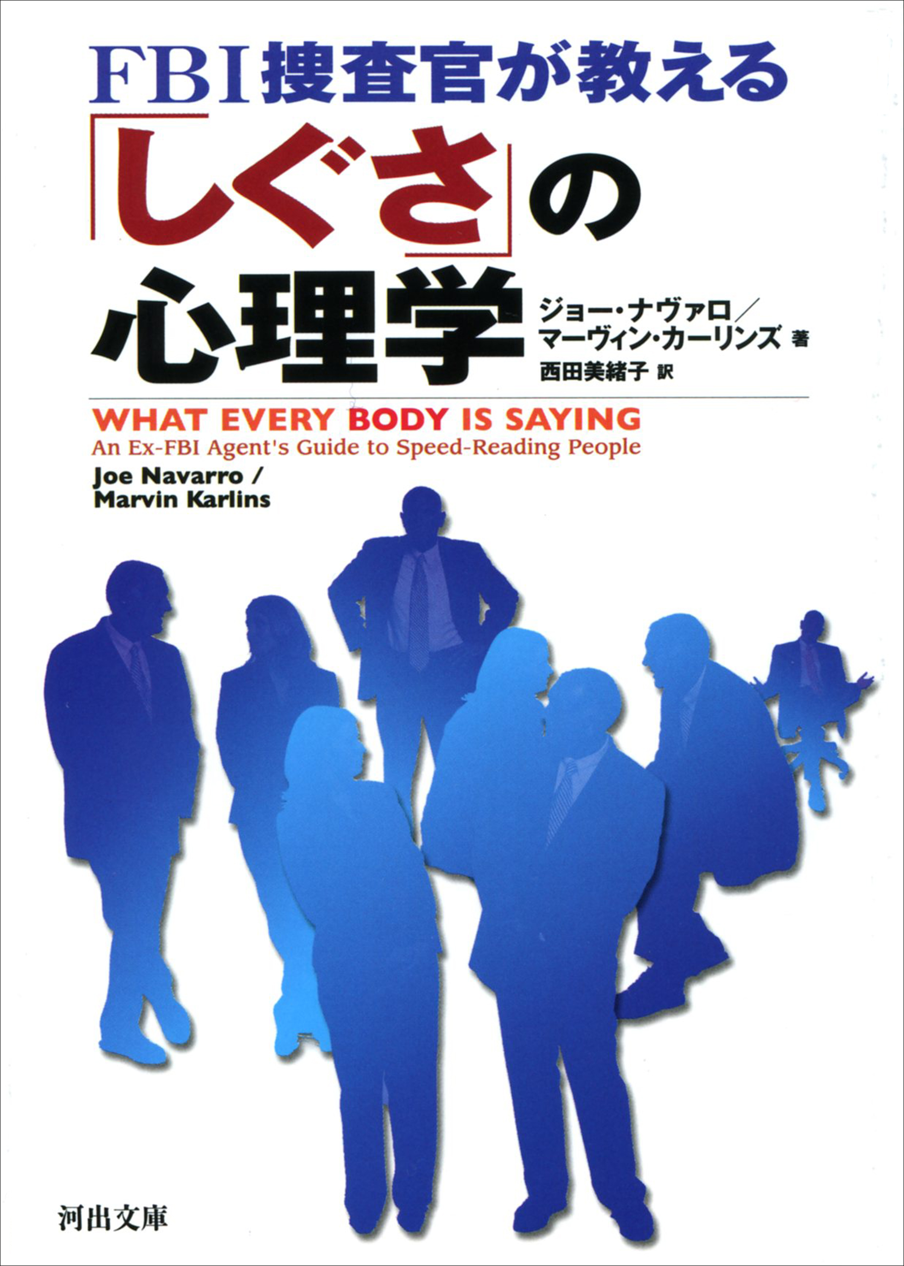 ＦＢＩ捜査官が教える「しぐさ」の心理学 - ジョー・ナヴァロ