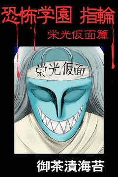 恐怖学園　指輪　栄光仮面篇