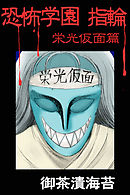 恐怖学園　指輪　栄光仮面篇