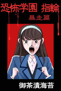 恐怖学園　指輪　暴走篇