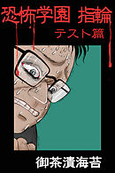 恐怖学園　指輪　テスト篇