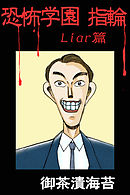 恐怖学園　指輪　Liar篇