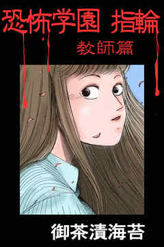 恐怖学園　指輪　教師篇