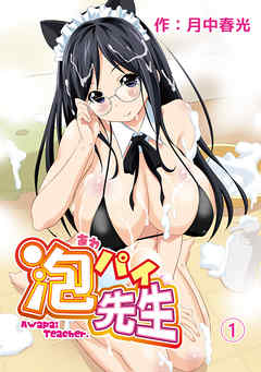 泡パイ先生（１）