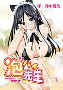 泡パイ先生（１）