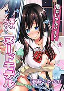 危ないアルバイト！濡れちゃうヌードモデル（５）