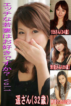 エッチな若妻はお好きですかVol.1